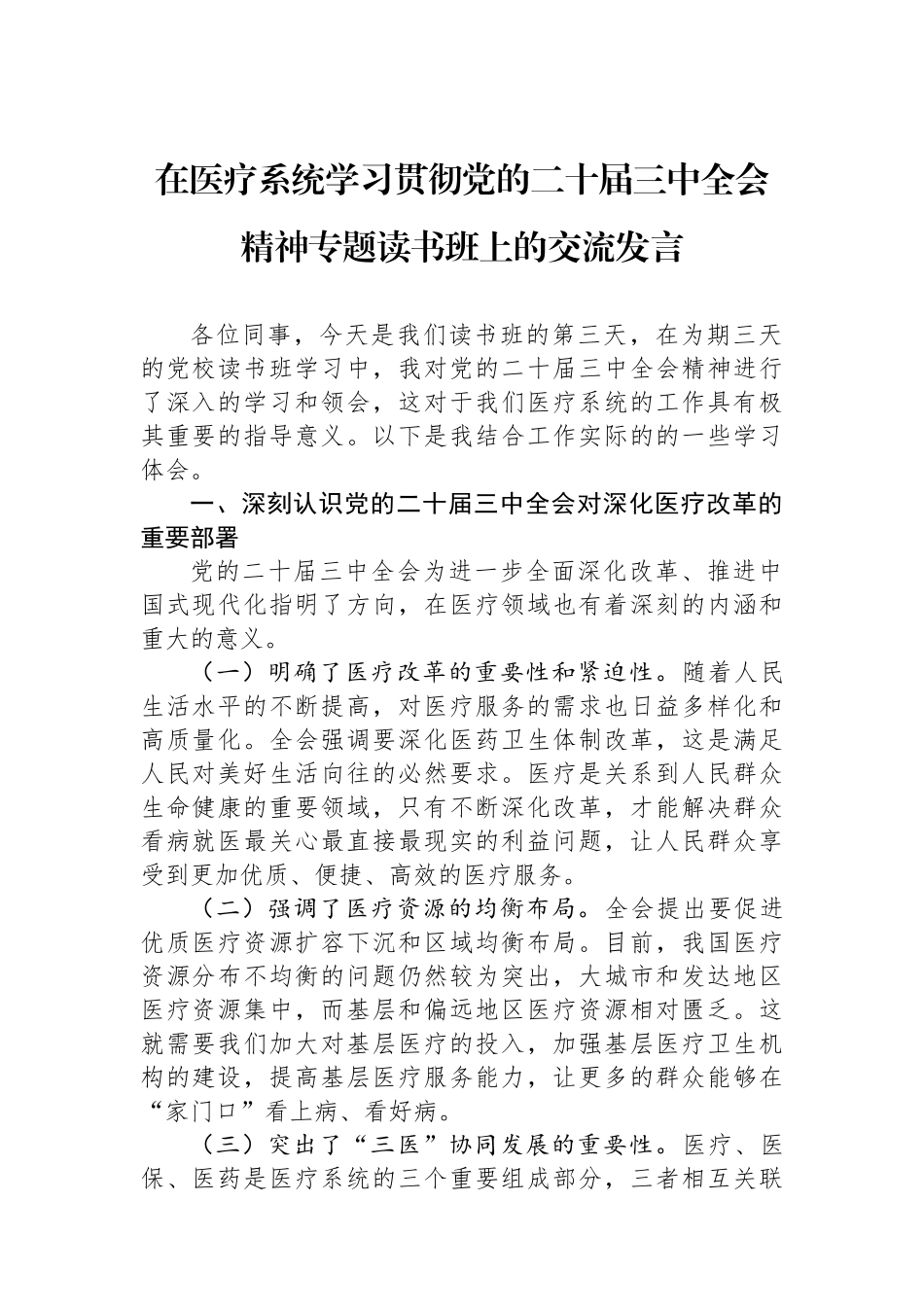 在医疗系统学习贯彻党的二十届三中全会精神专题读书班上的交流发言_第1页