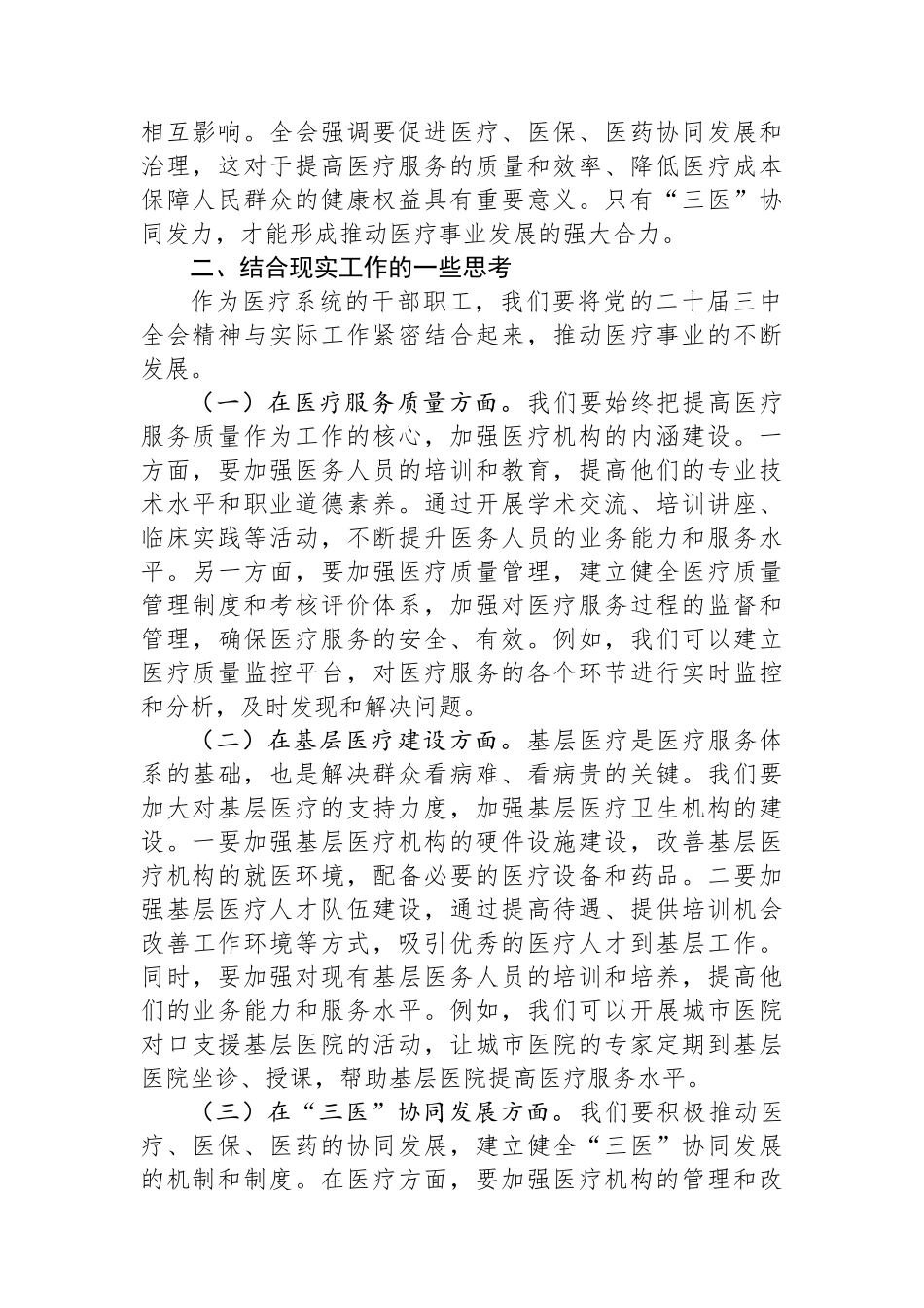 在医疗系统学习贯彻党的二十届三中全会精神专题读书班上的交流发言_第2页
