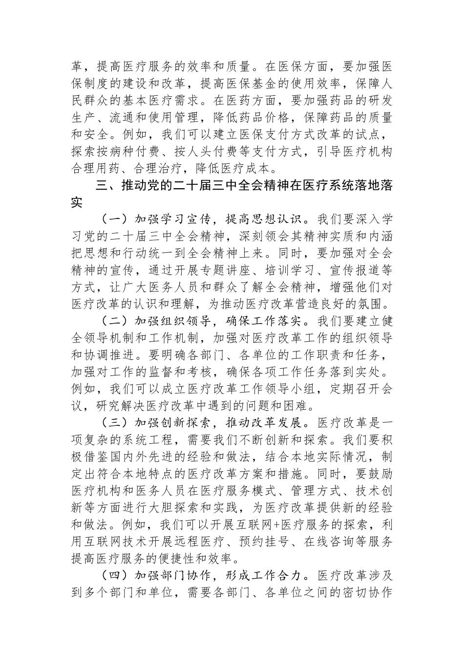 在医疗系统学习贯彻党的二十届三中全会精神专题读书班上的交流发言_第3页