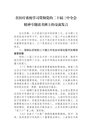 在医疗系统学习贯彻党的二十届三中全会精神专题读书班上的交流发言