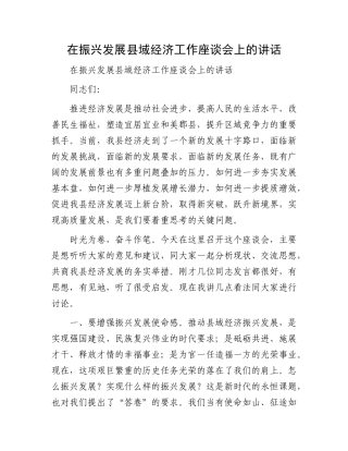 在振兴发展县域经济工作座谈会上的讲话
