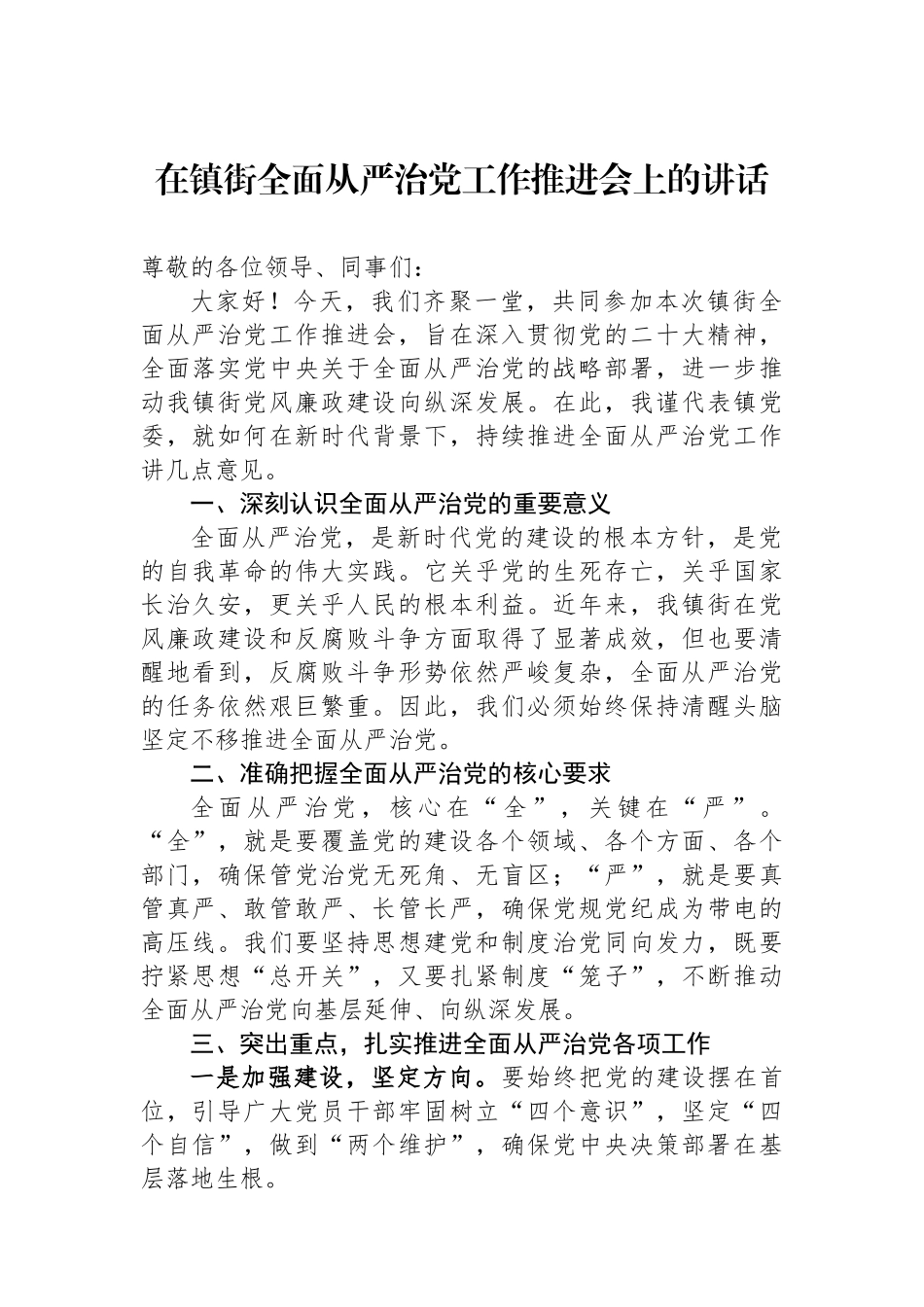 在镇街全面从严治党工作推进会上的讲话_第1页