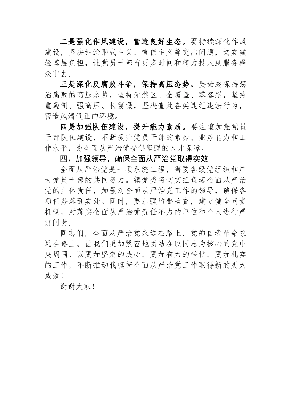 在镇街全面从严治党工作推进会上的讲话_第2页