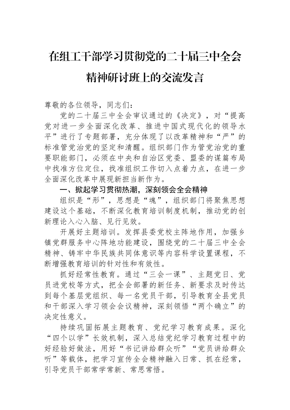 在组工干部学习贯彻党的二十届三中全会精神研讨班上的交流发言_第1页