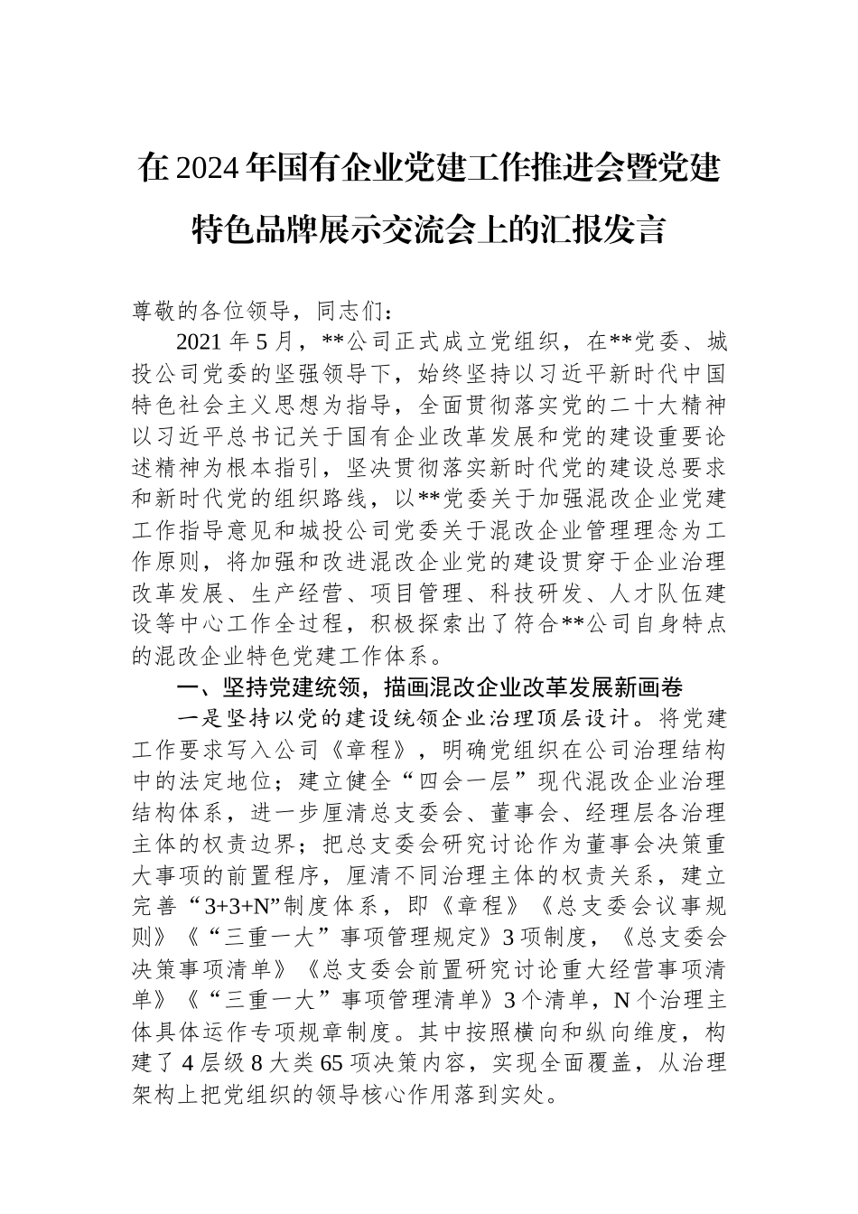 在2024年国有企业党建工作推进会暨党建特色品牌展示交流会上的汇报发言_第1页