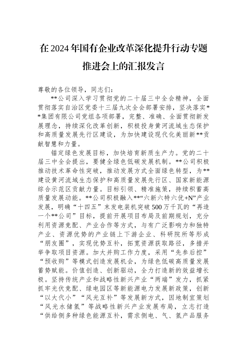 在2024年国有企业改革深化提升行动专题推进会上的汇报发言_第1页