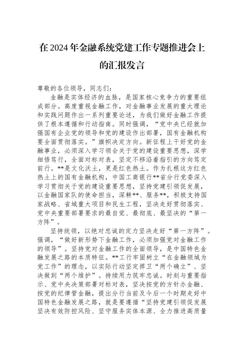在2024年金融系统党建工作专题推进会上的汇报发言_第1页