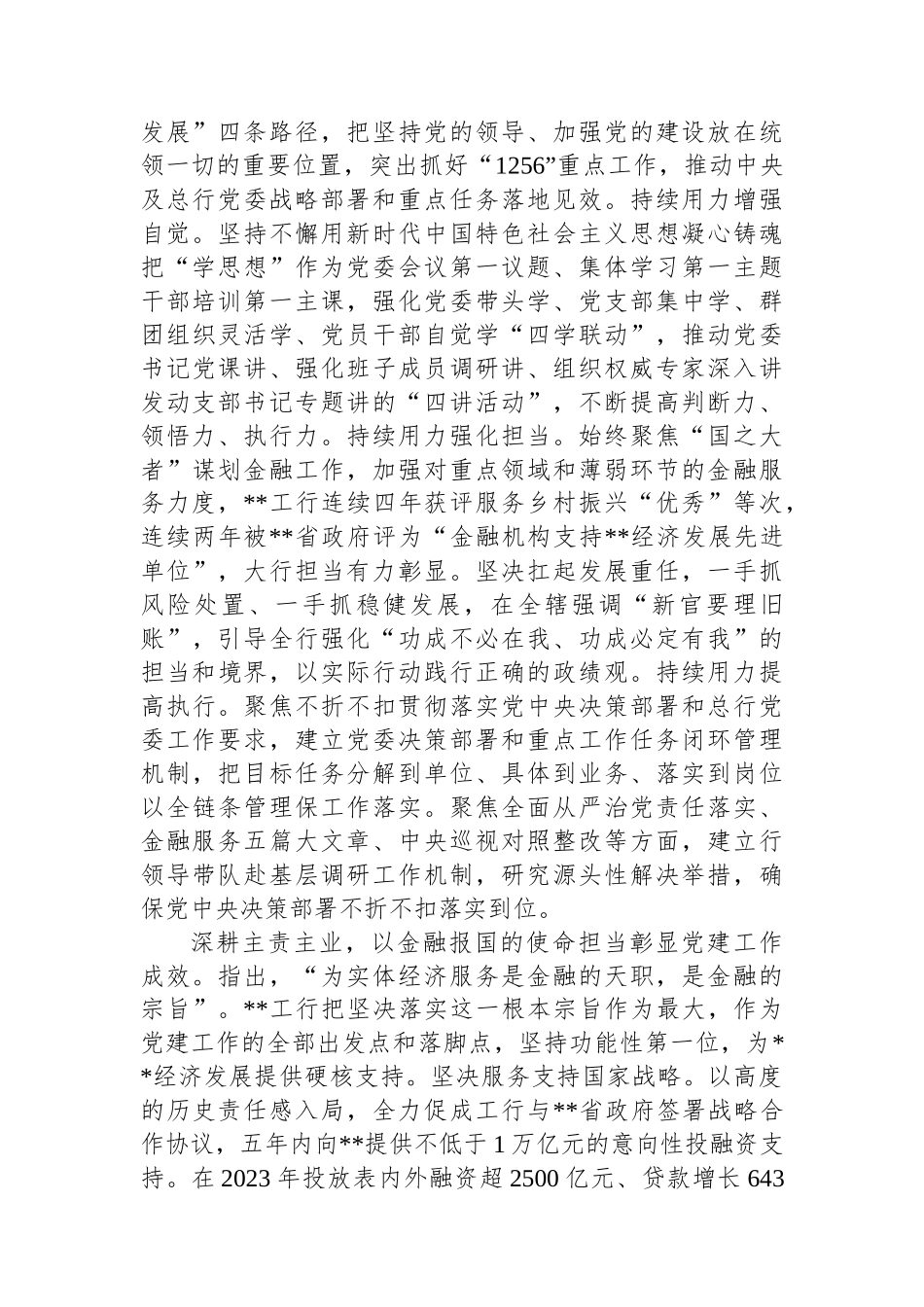 在2024年金融系统党建工作专题推进会上的汇报发言_第2页