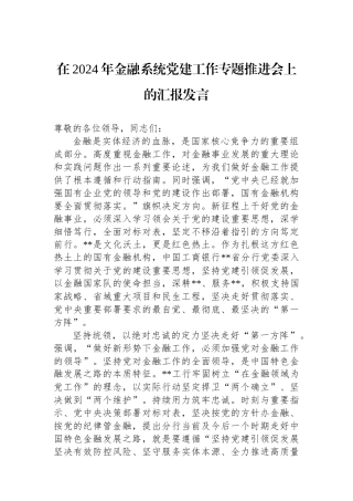 在2024年金融系统党建工作专题推进会上的汇报发言