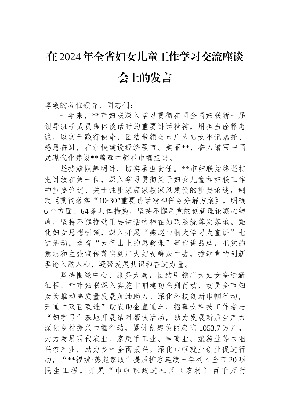 在2024年全省妇女儿童工作学习交流座谈会上的发言_第1页
