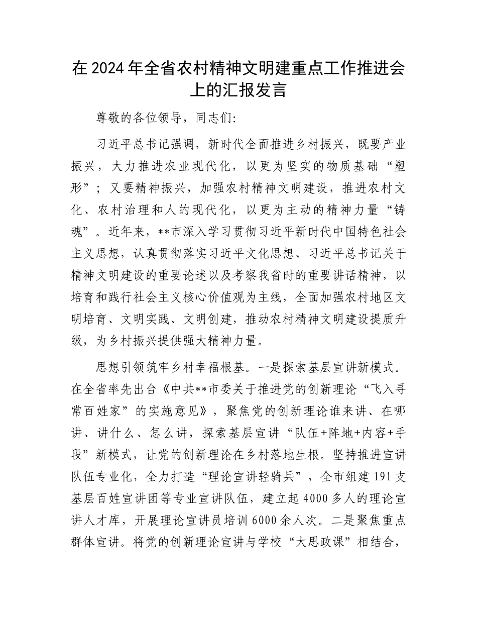 在2024年全省农村精神文明建重点工作推进会上的汇报发言_第1页