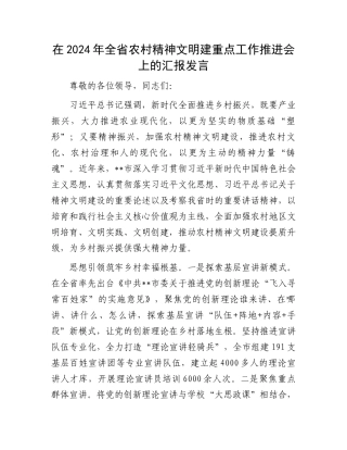 在2024年全省农村精神文明建重点工作推进会上的汇报发言