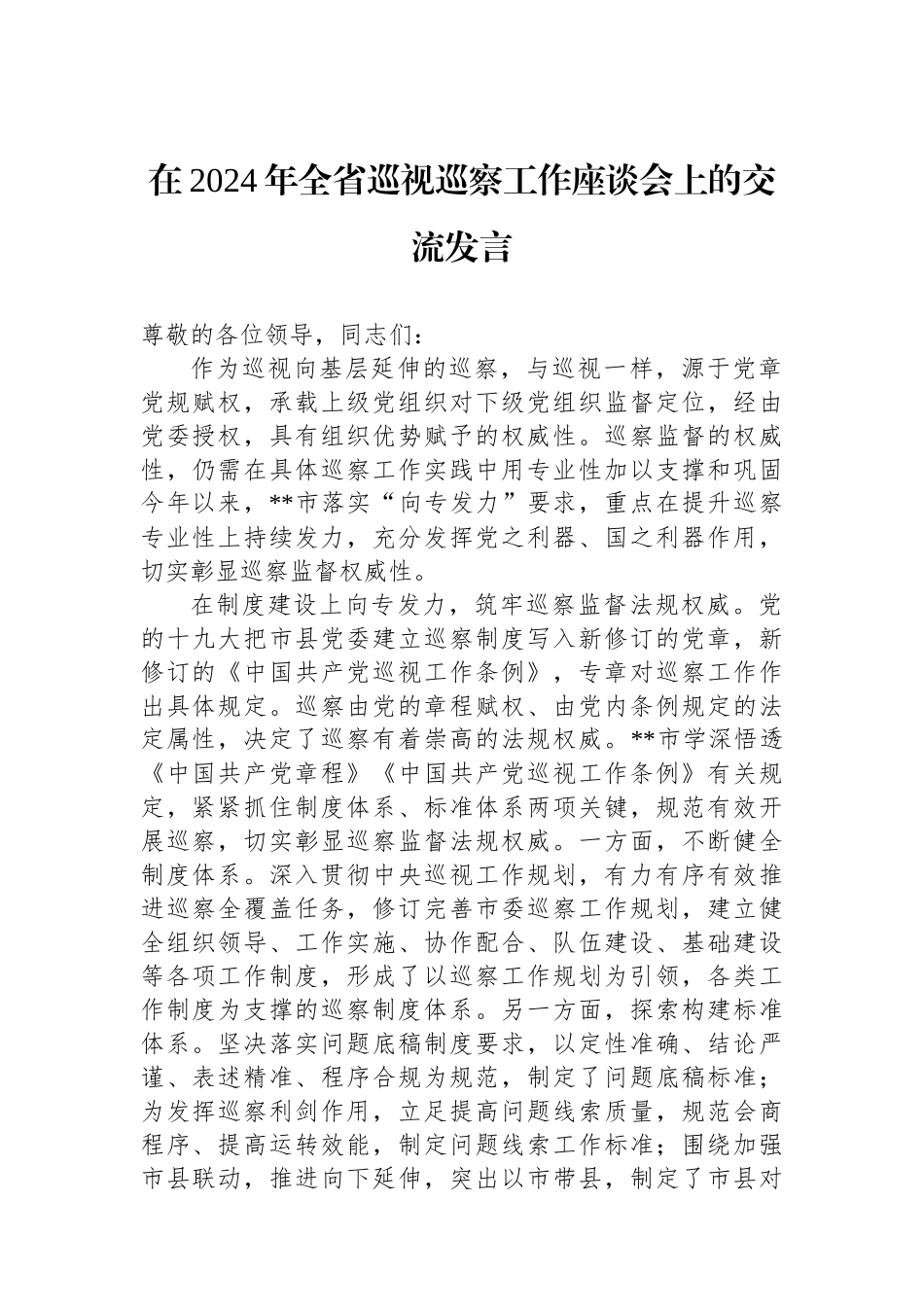在2024年全省巡视巡察工作座谈会上的交流发言_第1页