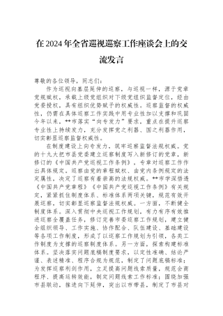 在2024年全省巡视巡察工作座谈会上的交流发言