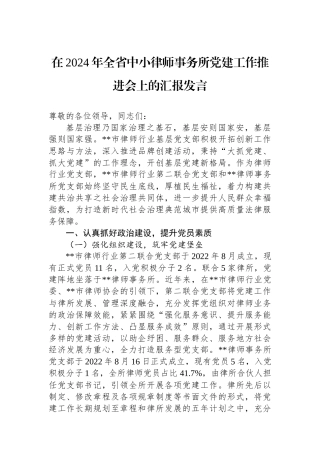 在2024年全省中小律师事务所党建工作推进会上的汇报发言