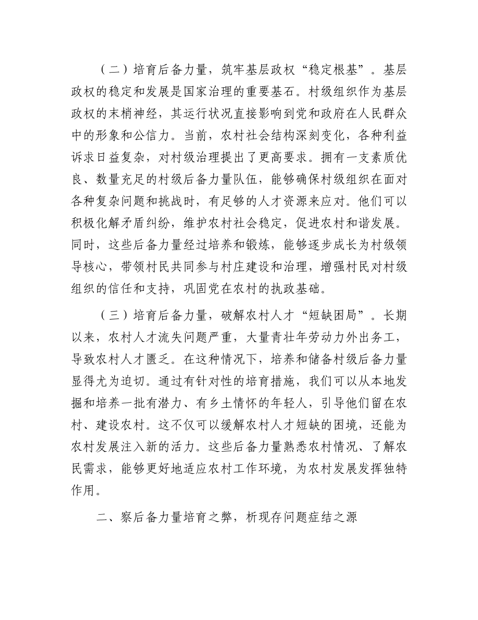 在2024年全市村级后备力量培育储备专题研判会上的讲话_第2页