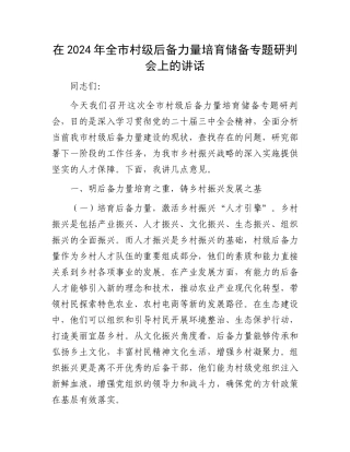 在2024年全市村级后备力量培育储备专题研判会上的讲话