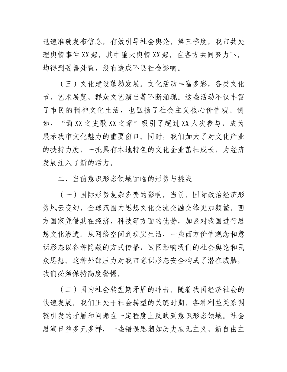 在2024年全市第四季度意识形态工作分析研判会上的讲话_第2页