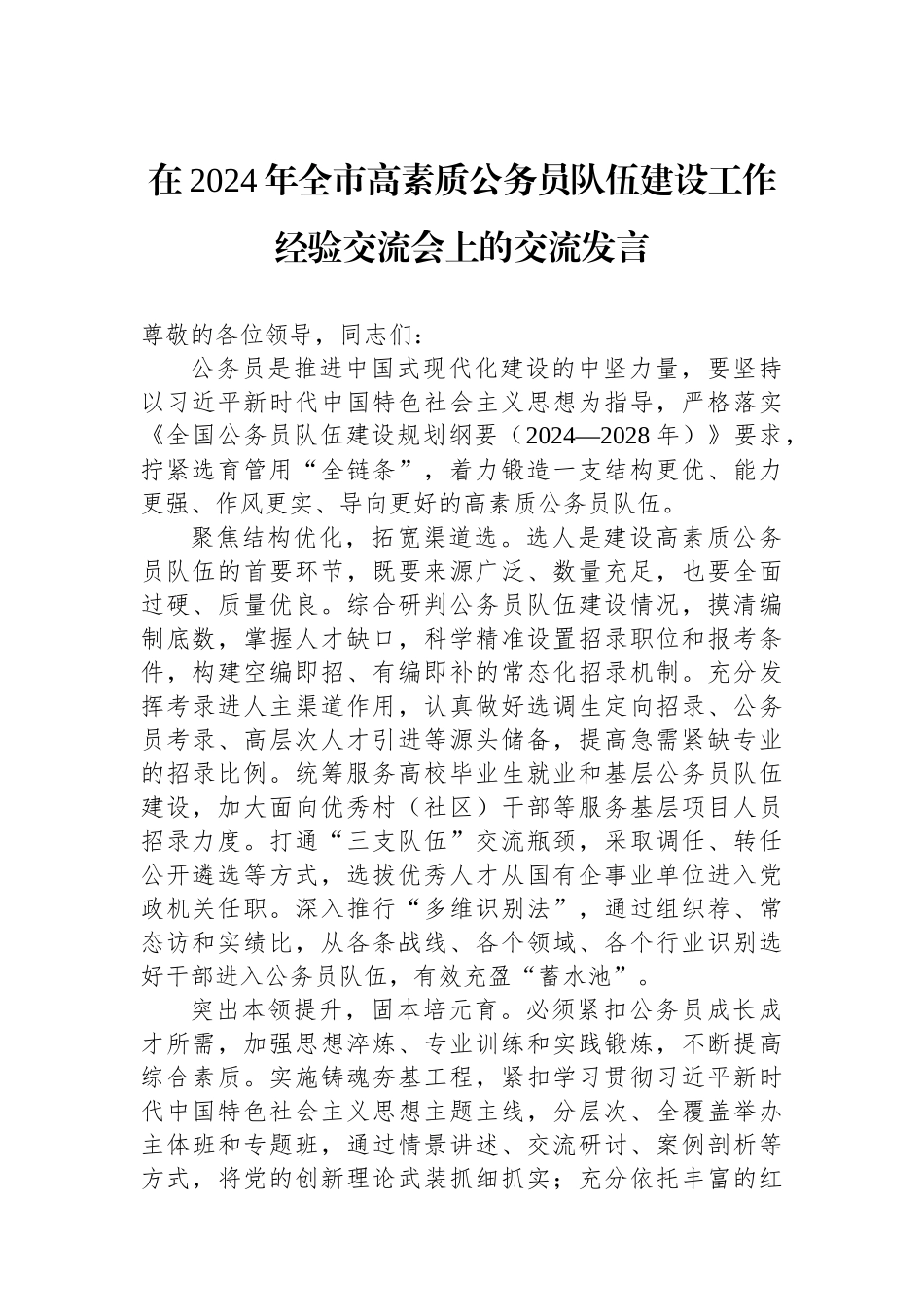 在2024年全市高素质公务员队伍建设工作经验交流会上的交流发言_第1页