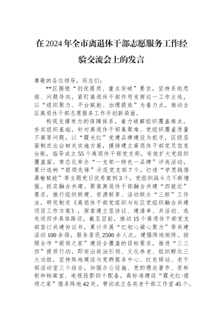 在2024年全市离退休干部志愿服务工作经验交流会上的发言