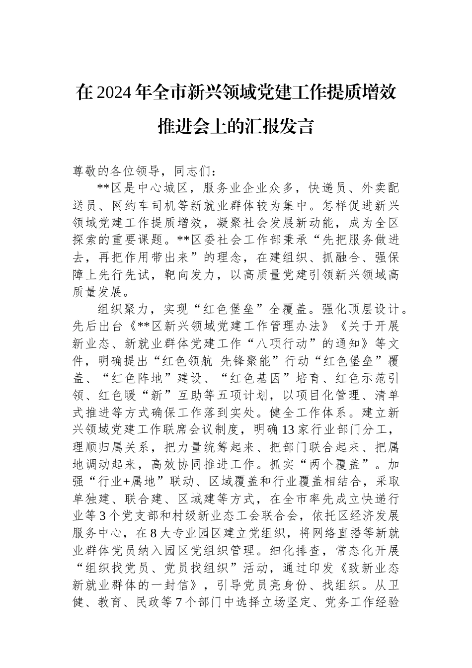 在2024年全市新兴领域党建工作提质增效推进会上的汇报发言_第1页
