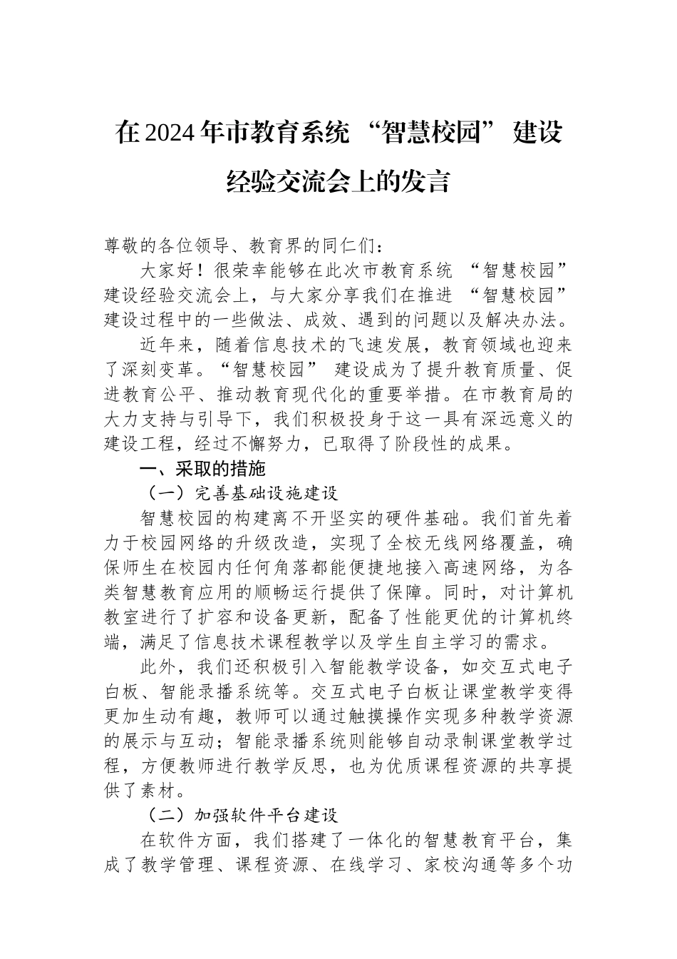 在2024年市教育系统+“智慧校园”+建设经验交流会上的发言_第1页