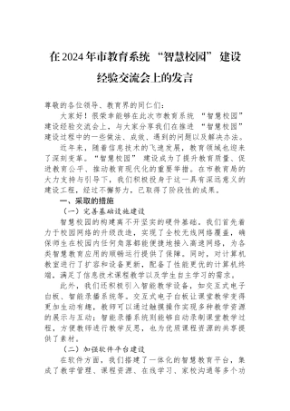 在2024年市教育系统+“智慧校园”+建设经验交流会上的发言