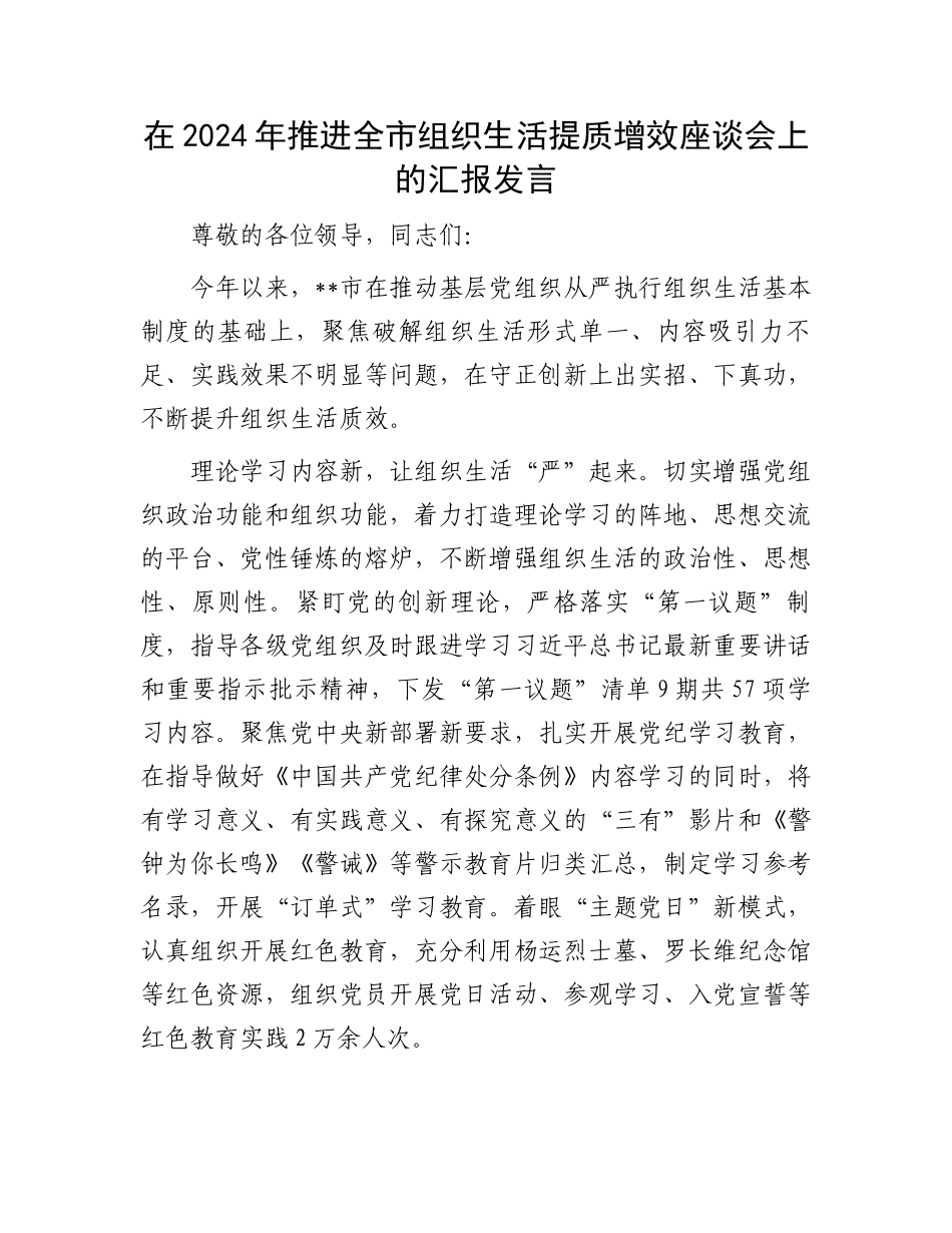 在2024年推进全市组织生活提质增效座谈会上的汇报发言_第1页