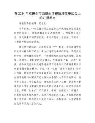 在2024年推进全市组织生活提质增效座谈会上的汇报发言