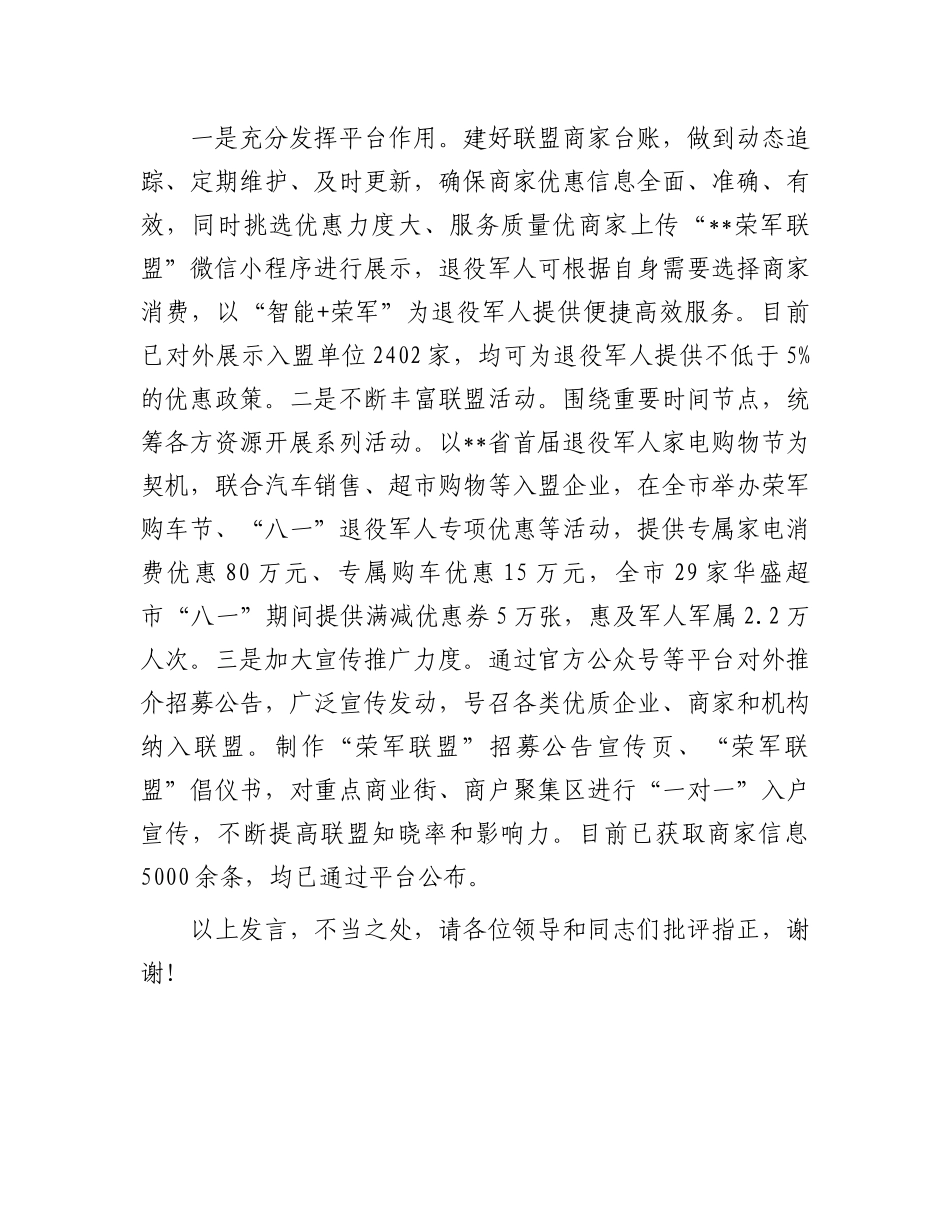 在2024年退役军人事务暨全省“双拥”模范城创建工作推进会上的汇报发言_第3页