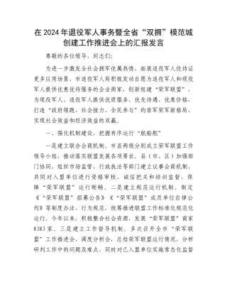 在2024年退役军人事务暨全省“双拥”模范城创建工作推进会上的汇报发言