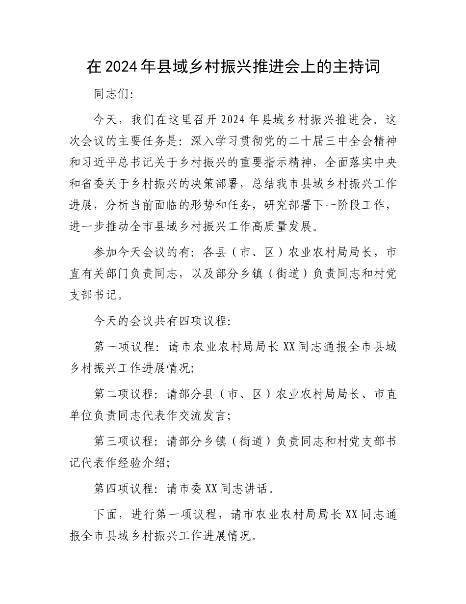 在2024年县域乡村振兴推进会上的主持词_第1页