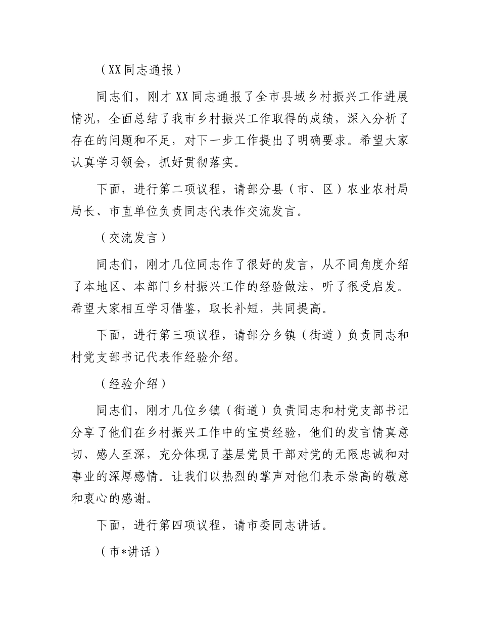 在2024年县域乡村振兴推进会上的主持词_第2页