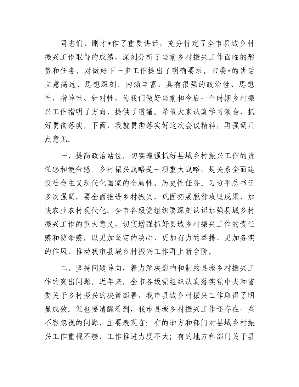 在2024年县域乡村振兴推进会上的主持词_第3页