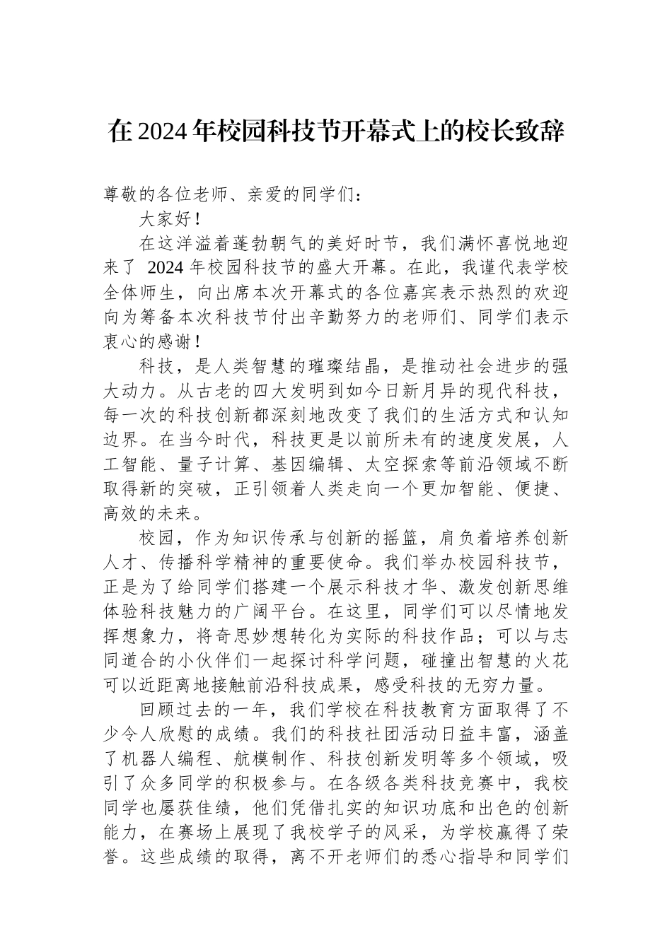 在2024年校园科技节开幕式上的校长致辞_第1页
