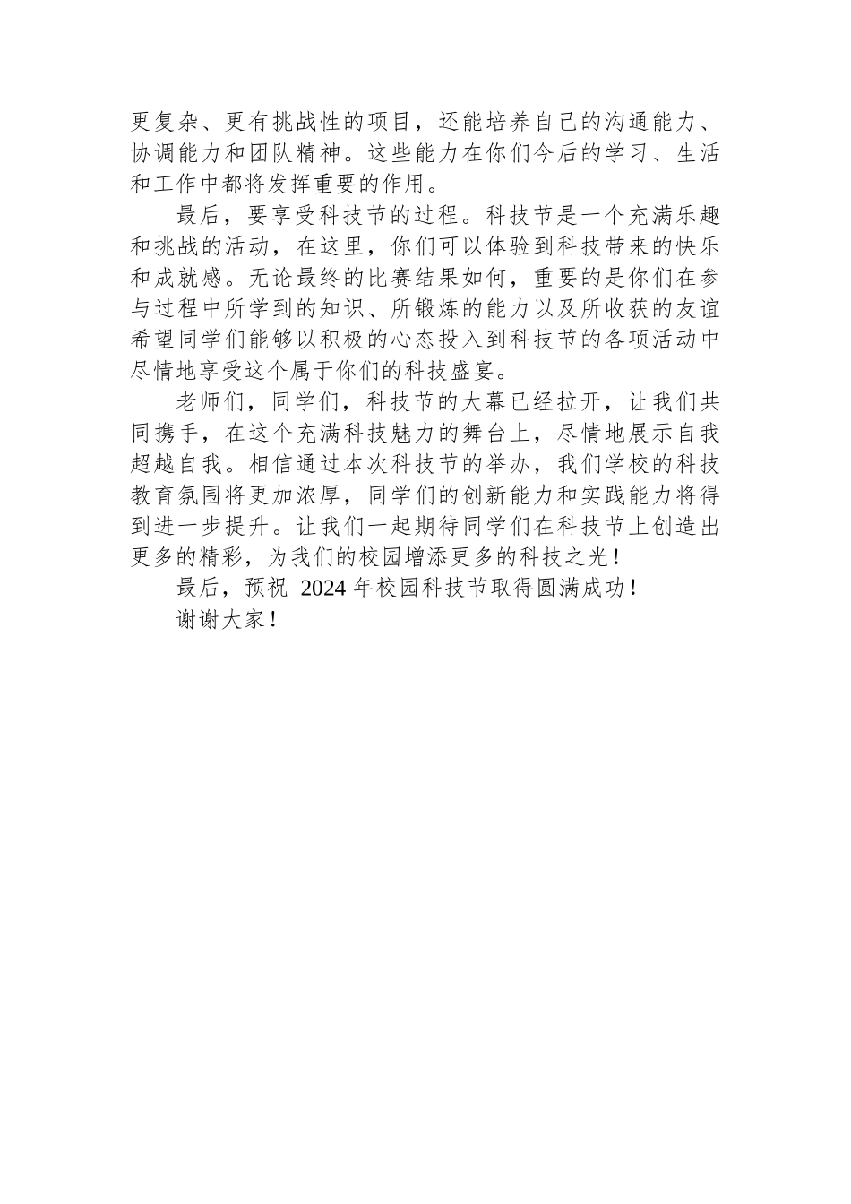 在2024年校园科技节开幕式上的校长致辞_第3页