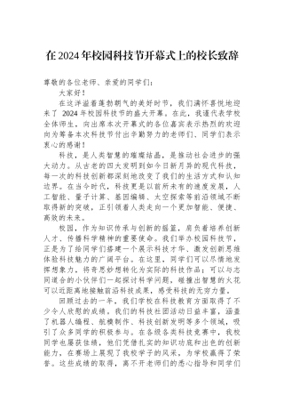 在2024年校园科技节开幕式上的校长致辞