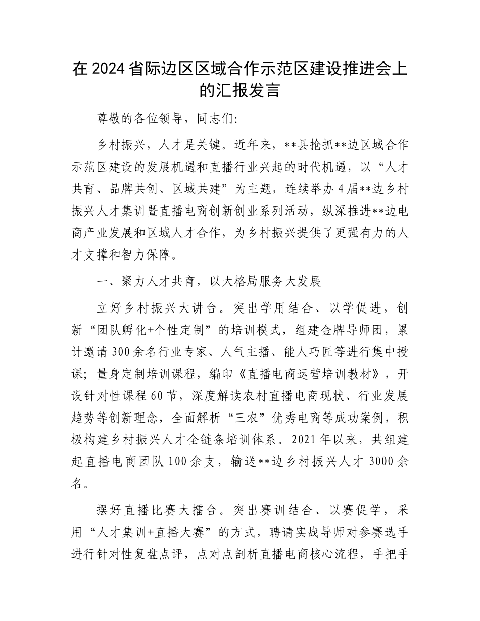 在2024省际边区区域合作示范区建设推进会上的汇报发言_第1页