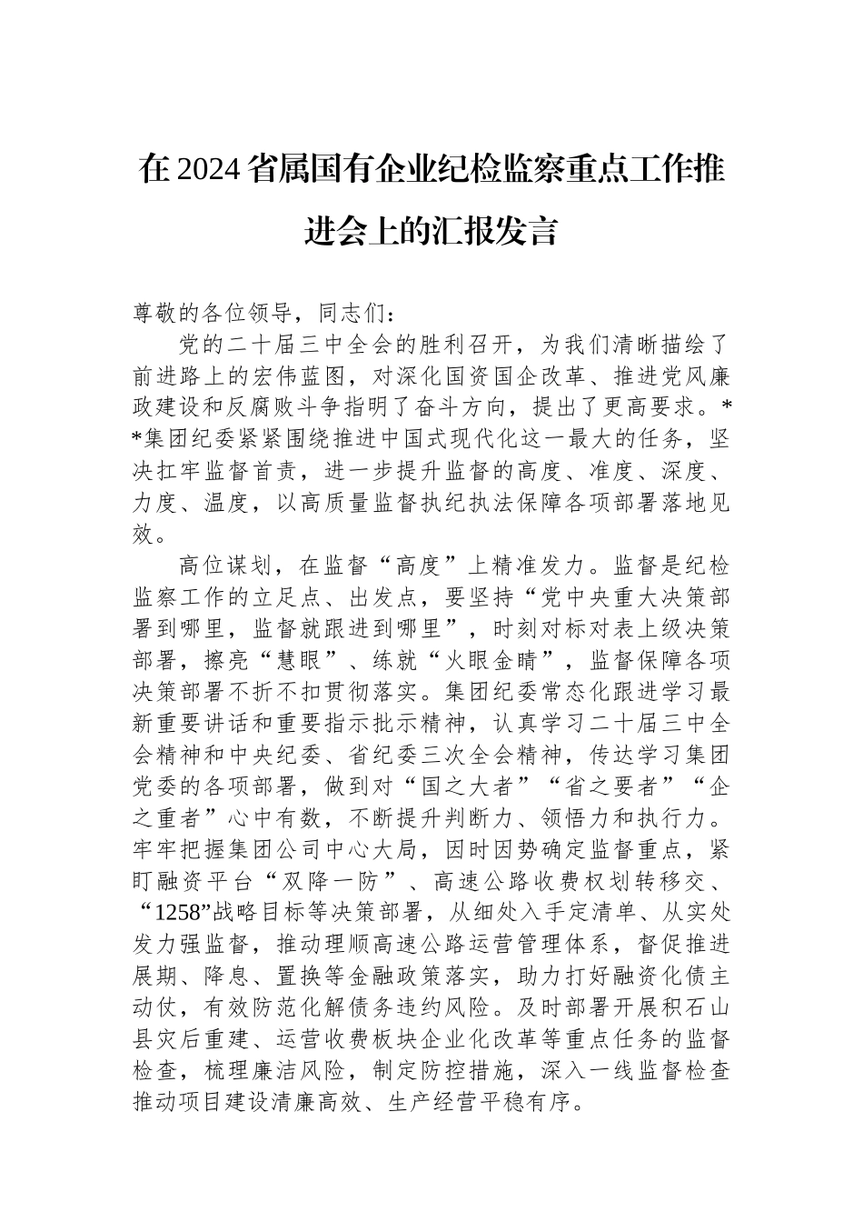 在2024省属国有企业纪检监察重点工作推进会上的汇报发言_第1页