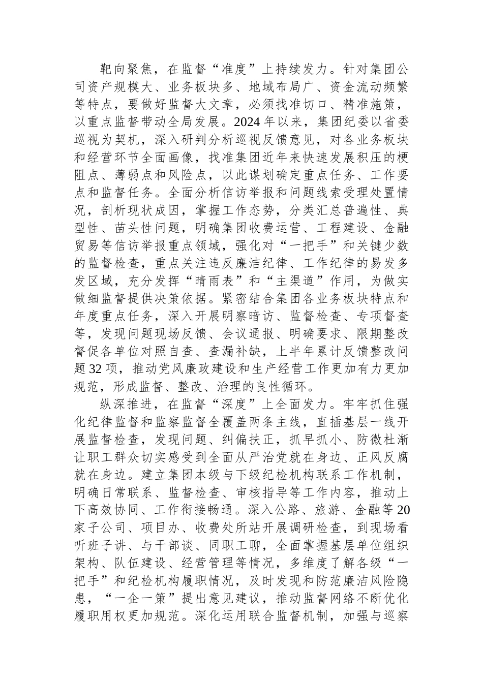 在2024省属国有企业纪检监察重点工作推进会上的汇报发言_第2页