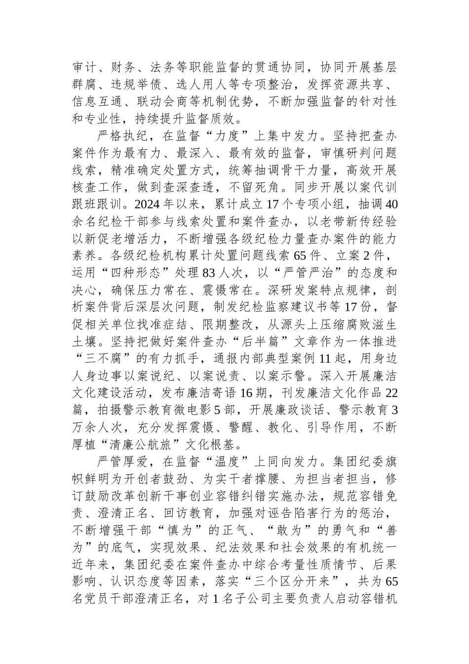 在2024省属国有企业纪检监察重点工作推进会上的汇报发言_第3页