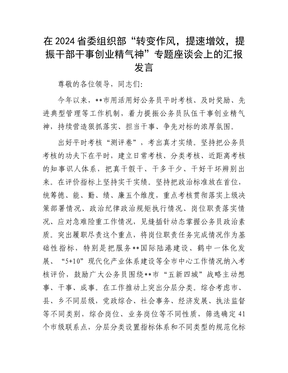 在2024省委组织部“转变作风，提速增效，提振干部干事创业精气神”专题座谈会上的汇报发言_第1页