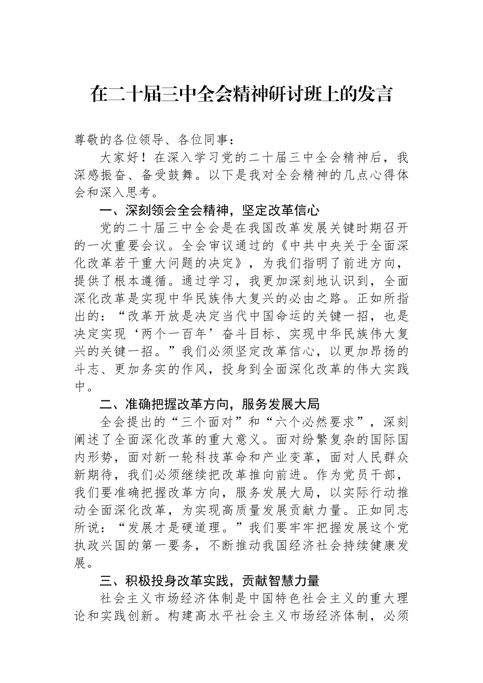 在二十届三中全会精神研讨班上的发言_第1页