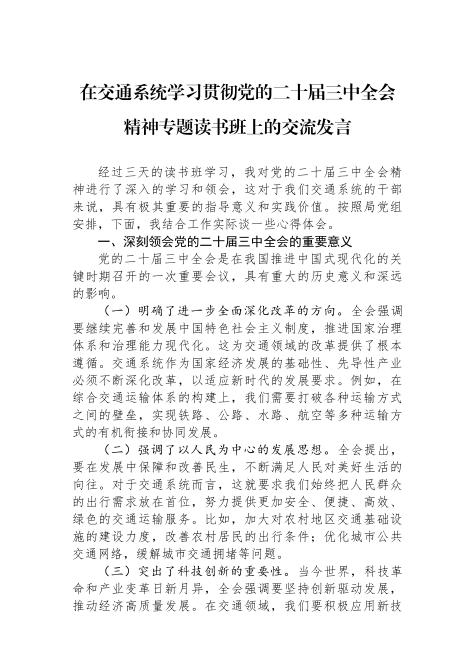 在交通系统学习贯彻党的二十届三中全会精神专题读书班上的交流发言_第1页