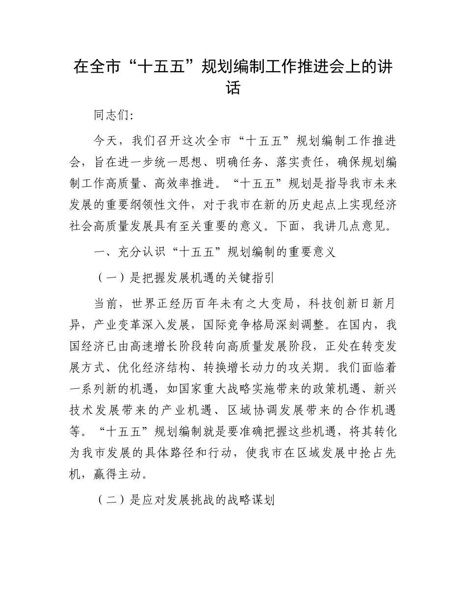 在全市“十五五”规划编制工作推进会上的讲话_第1页