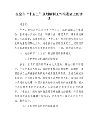 在全市“十五五”规划编制工作推进会上的讲话