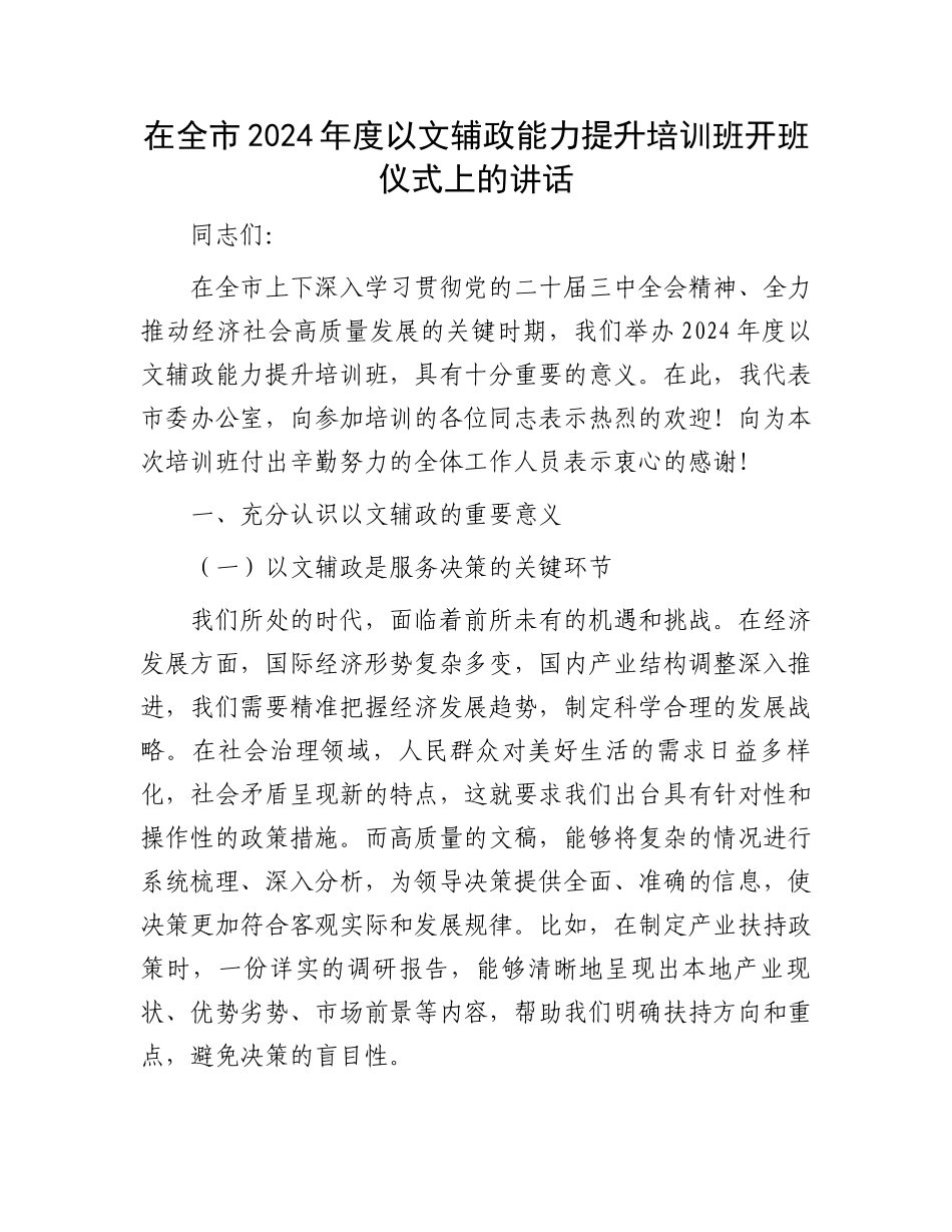在全市2024年度以文辅政能力提升培训班开班仪式上的讲话_第1页