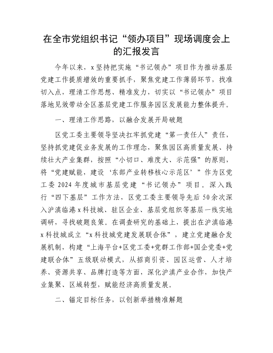 在全市党组织书记“领办项目”现场调度会上的汇报发言_第1页