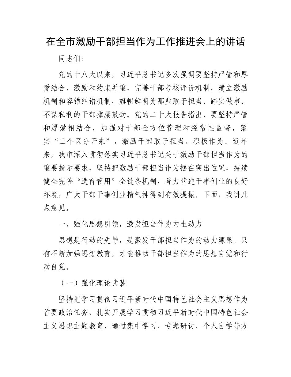 在全市激励干部担当作为工作推进会上的讲话_第1页