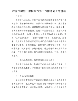 在全市激励干部担当作为工作推进会上的讲话